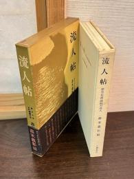 流人帖 : 伊豆・佐渡・隠岐の流人