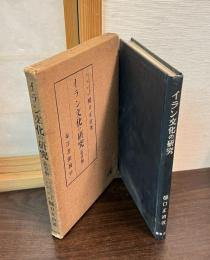 イラン文化の研究