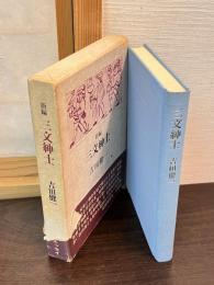 三文紳士 : 新編