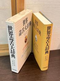 世界毒舌大辞典