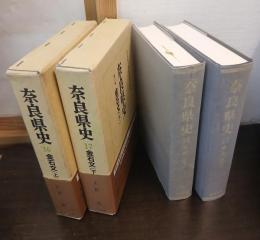 奈良県史　金石文　第16・17巻　上下2冊揃