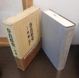 奈良県史　荘園
