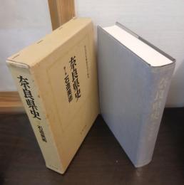 奈良県史　石造美術
