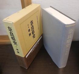 奈良県史　寺院