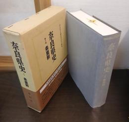 奈良県史　条里制