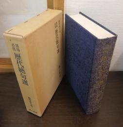 墨場必携歴代絶句選