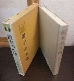遊女の生活