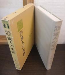江戸時代流人の生活
