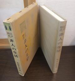 江戸時代非人の生活