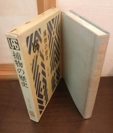 捕物の歴史