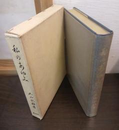 私のあゆみ