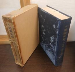 千葉縣史料 中世篇 縣外文書