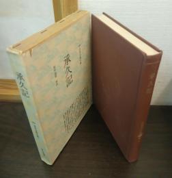 承久記