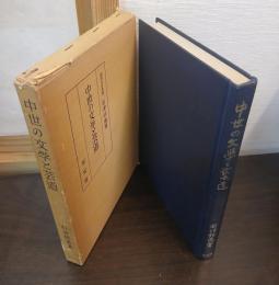 中世の文学と芸道