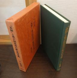 『茶経』と我が国茶道の歴史的意義