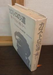 カストロの道 : ゲリラから権力へ