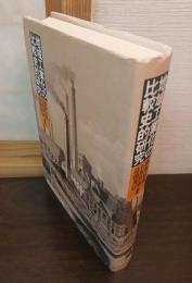 地域工業化の比較史的研究