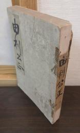 由利公正 : 全
