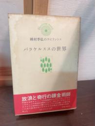 パラケルススの世界 : 種村季弘のラビリントス10
