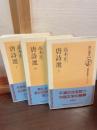 唐詩選 【上中下巻3冊揃え】 ＜朝日選書 中国古典選 1006＞ 増補改訂版