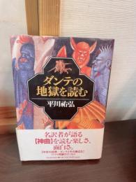 ダンテの地獄を読む
