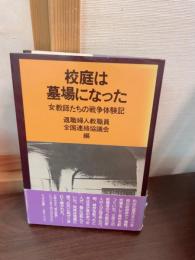 校庭は墓場になった : 女教師たちの戦争体験記