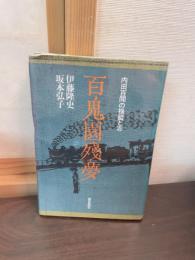 百鬼園残夢 : 内田百間の揺籃と志