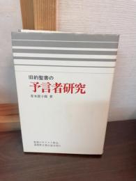 旧約聖書の予言者研究