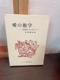 愛の数学 : 生涯をイエスに