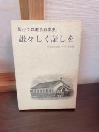 雄々しく証しを : 聖パウロ教会百年史