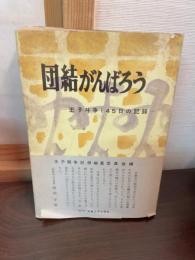 団結がんばろう : 王子闘争145日の記録