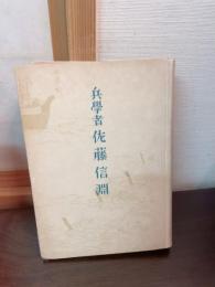 兵学者佐藤信淵 : 佐藤信淵の神髄