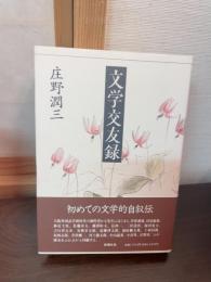 文学交友録