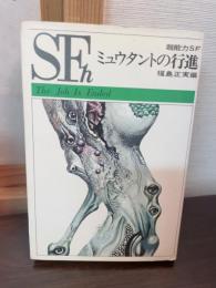 ミュウタントの行進 : 超能力SF