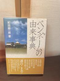 ペンネームの由来事典