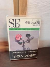 華麗なる幻想 : クラシックSF