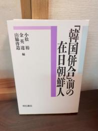 「韓国併合」前の在日朝鮮人
