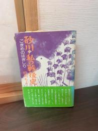 砂川・私の戦後史 : ごまめのはぎしり
