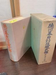 徳川幕府大名旗本役職武鑑