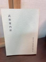 武相案内誌