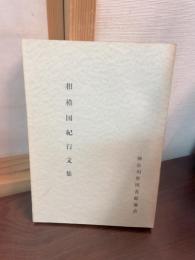 相模国紀行文集