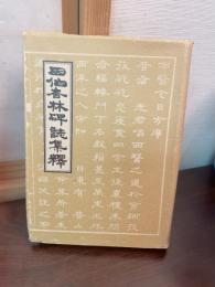 因伯杏林碑誌集釈