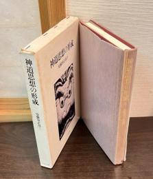 神道思想の形成