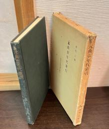 元典章年代索引