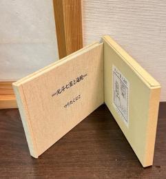 北斗七星と海蛇 自費出版