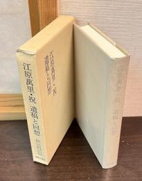 江原万里・祝遺稿と回想