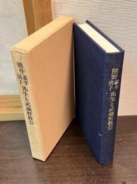 熊野義孝・清子先生と武蔵野教会