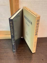 邦楽用語辞典