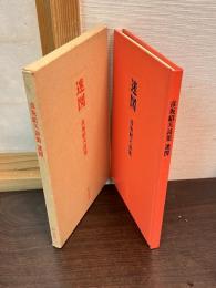 迷図 : 彦坂紹夫詩集