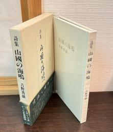 山国の海鳴 : 詩集